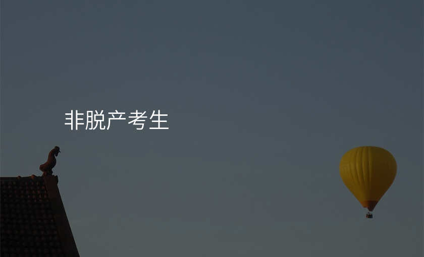 非脱产考生