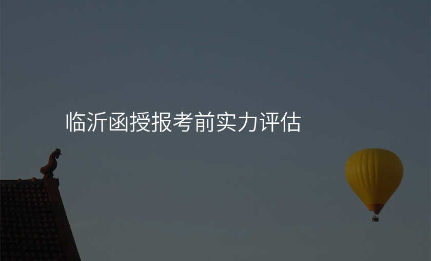 临沂函授报考前实力评估