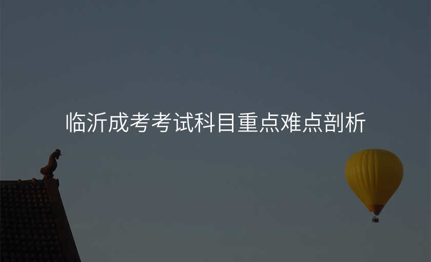 临沂成考考试科目重点难点剖析