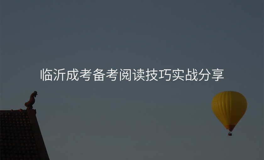 临沂成考备考阅读技巧实战分享