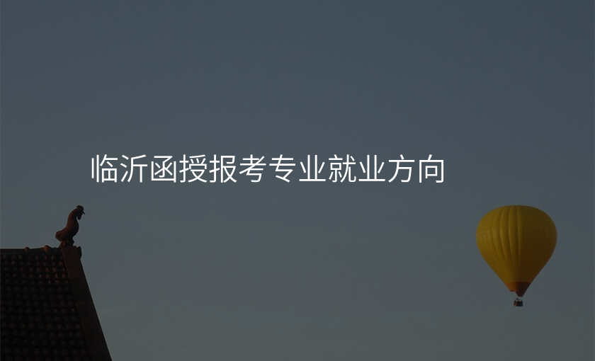 临沂函授报考专业就业方向