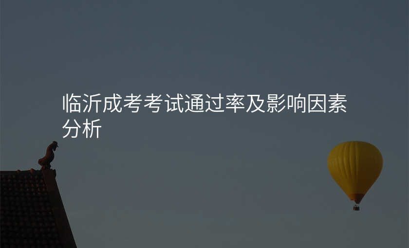 临沂成考考试通过率及影响因素分析