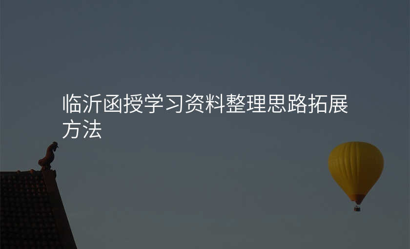 临沂函授学习资料整理思路拓展方法