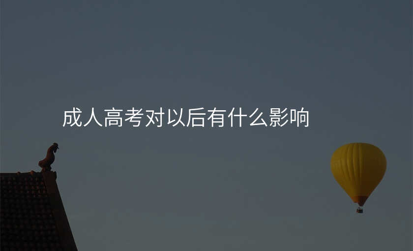 成人高考对以后有什么影响