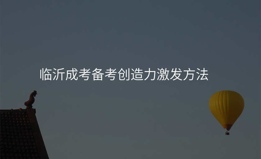 临沂成考备考创造力激发方法
