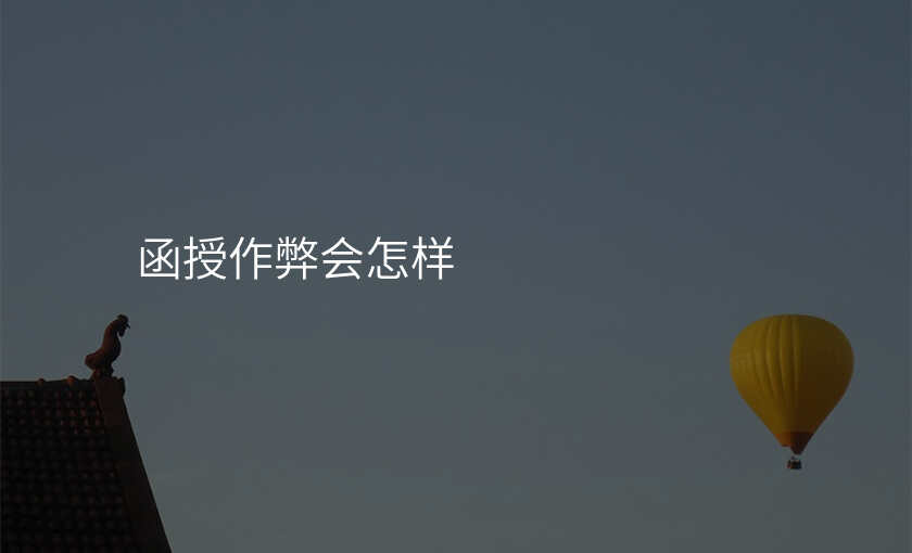 函授作弊会怎样