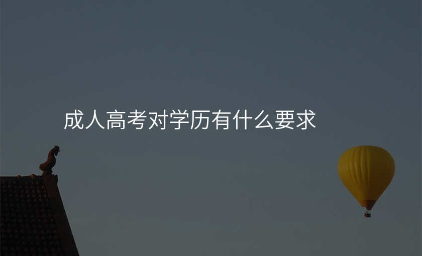 成人高考对学历有什么要求