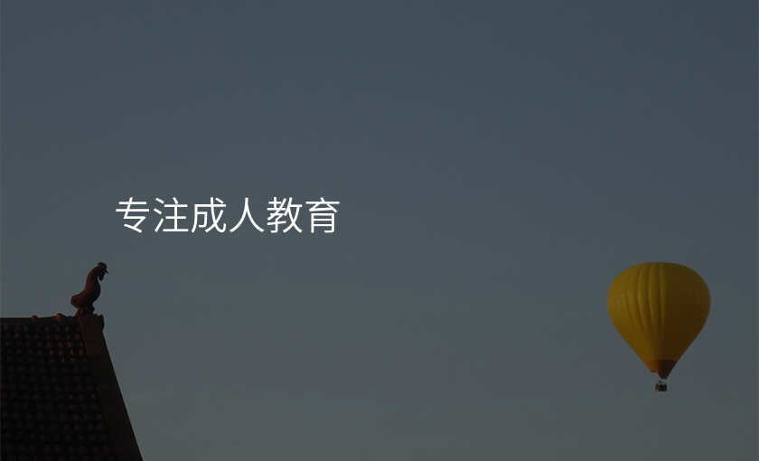 专注成人教育