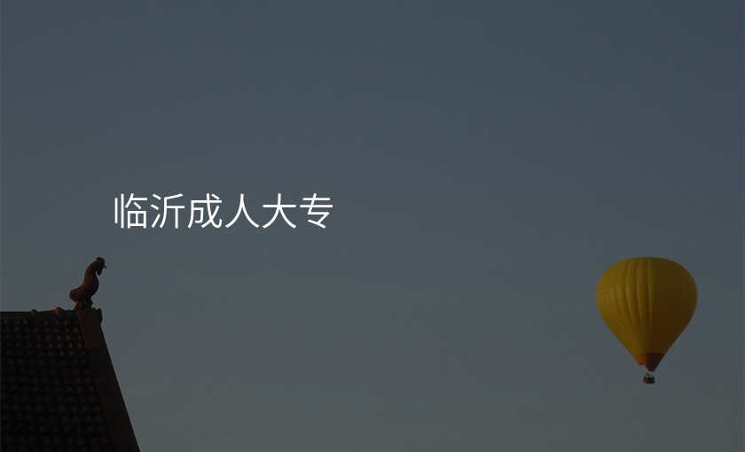临沂成人大专