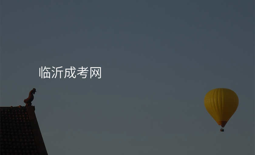 临沂成考网
