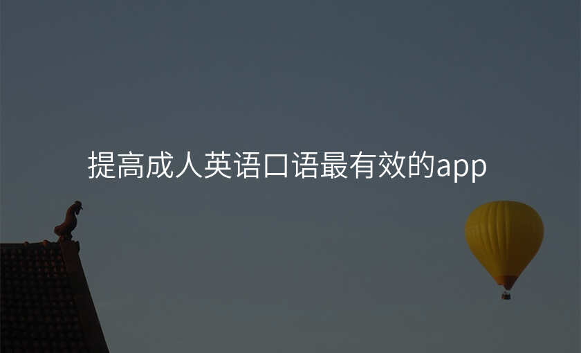 提高成人英语口语最有效的app