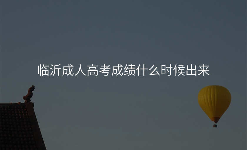 临沂成人高考成绩什么时候出来