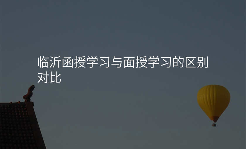 临沂函授学习与面授学习的区别对比