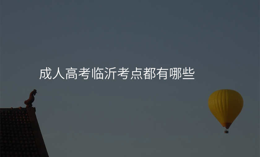 成人高考临沂考点都有哪些
