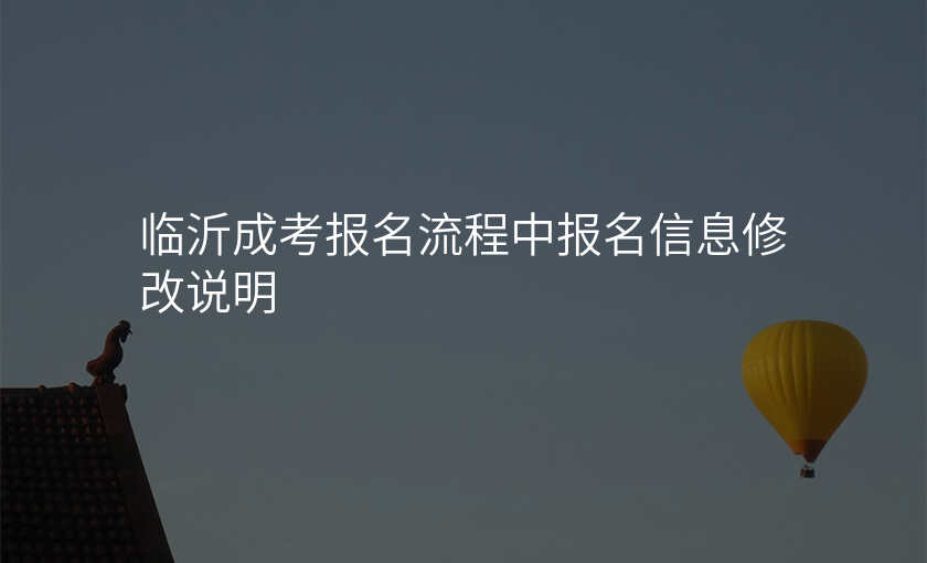 临沂成考报名流程中报名信息修改说明