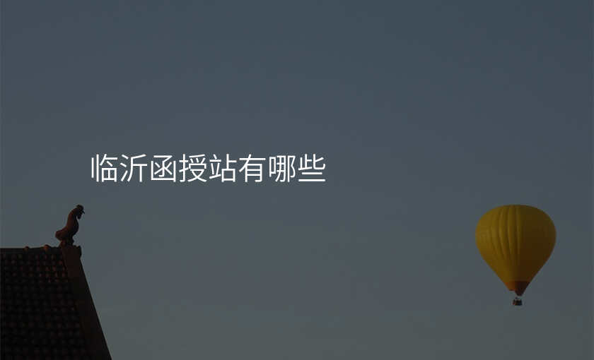 临沂函授站有哪些