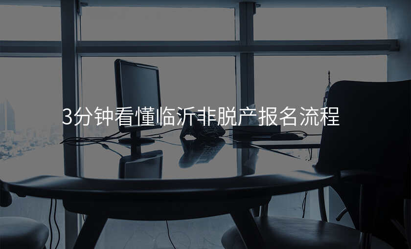 3分钟看懂临沂非脱产报名流程