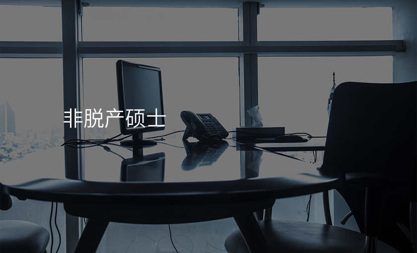 非脱产硕士