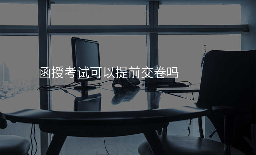 函授考试可以提前交卷吗
