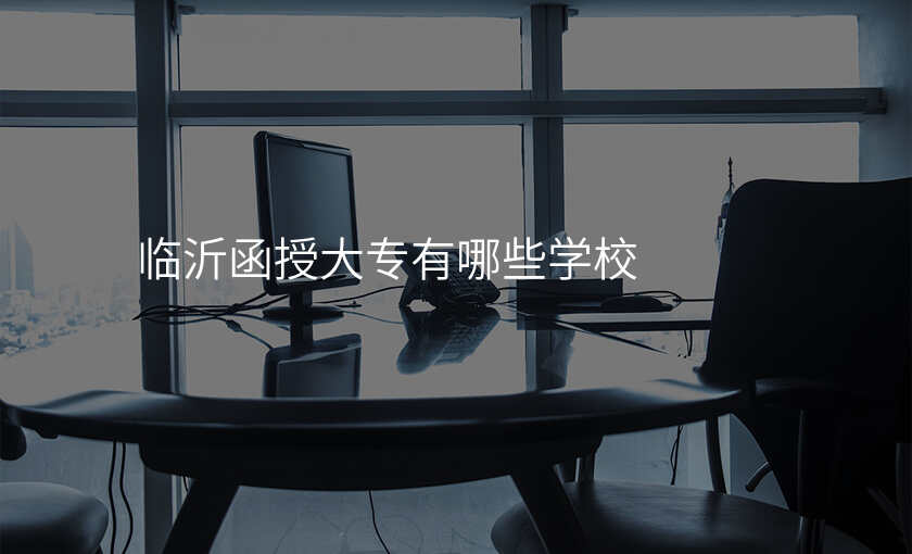临沂函授大专有哪些学校