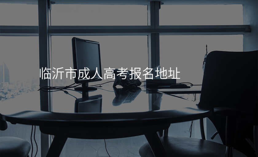 临沂市成人高考报名地址