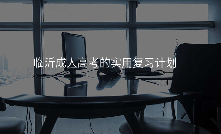 临沂成人高考的实用复习计划