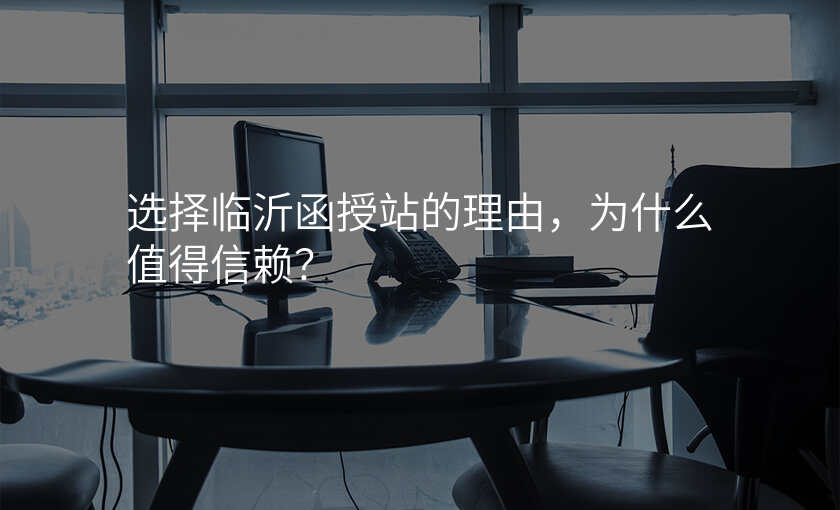 选择临沂函授站的理由,为什么值得信赖?