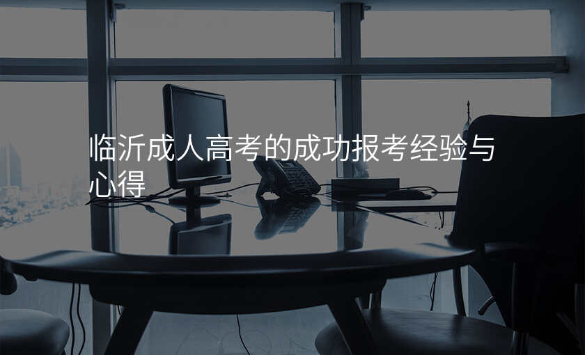 临沂成人高考的成功报考经验与心得