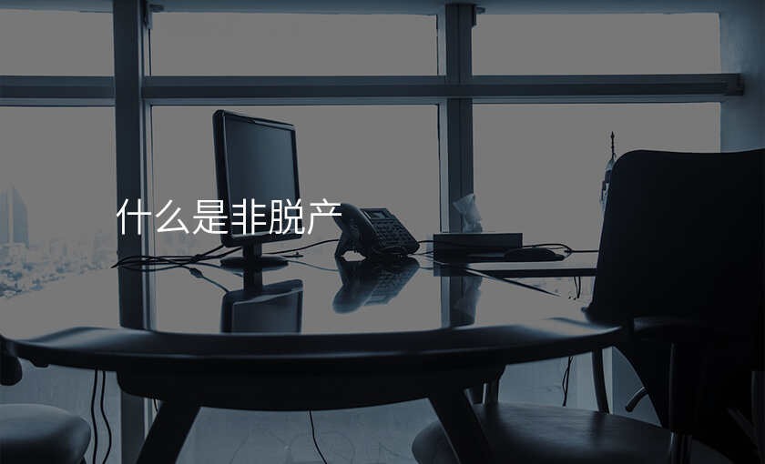 什么是非脱产