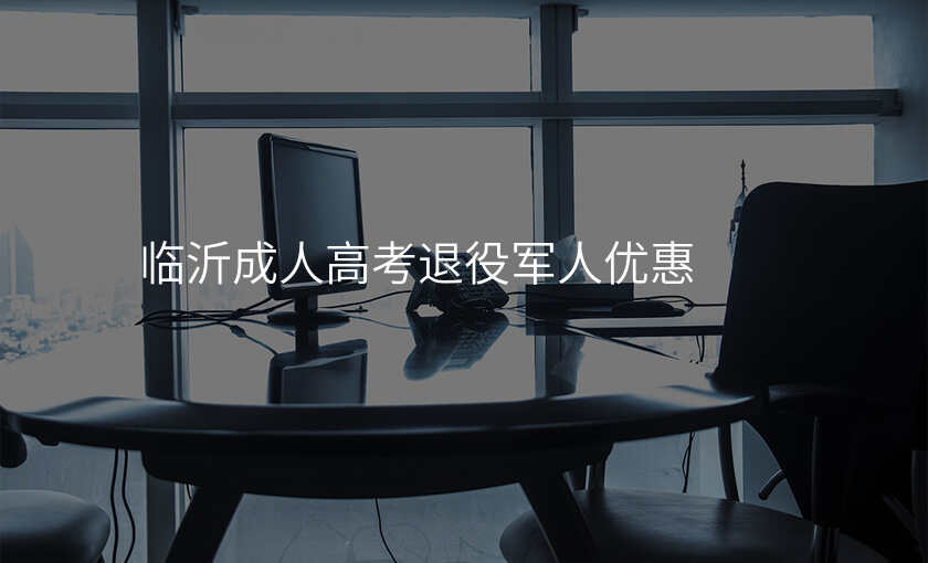 临沂成人高考退役军人优惠