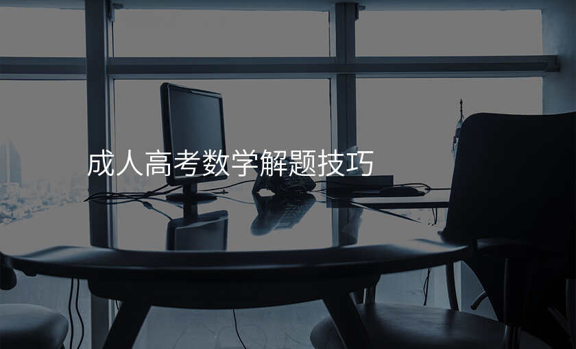 成人高考数学解题技巧