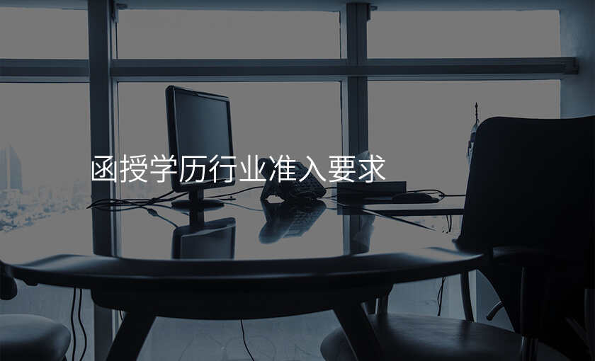 函授学历行业准入要求