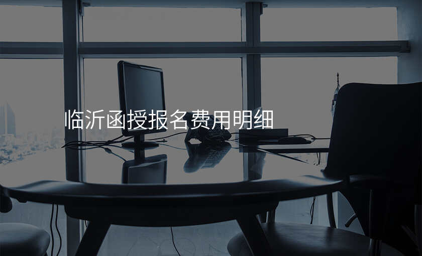 临沂函授报名费用明细