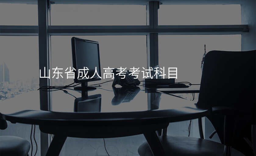山东省成人高考考试科目