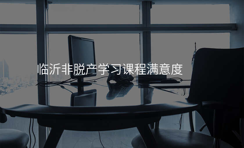 临沂非脱产学习课程满意度