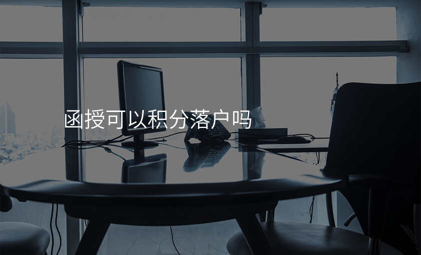 函授可以积分落户吗