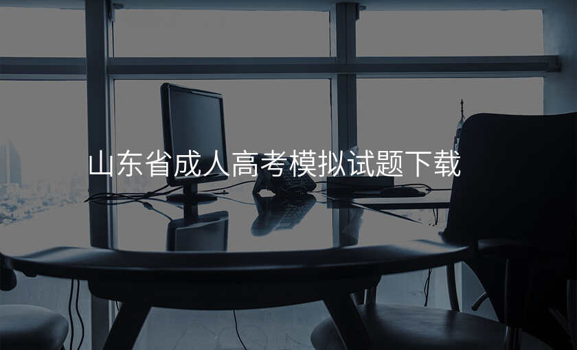 山东省成人高考模拟试题下载