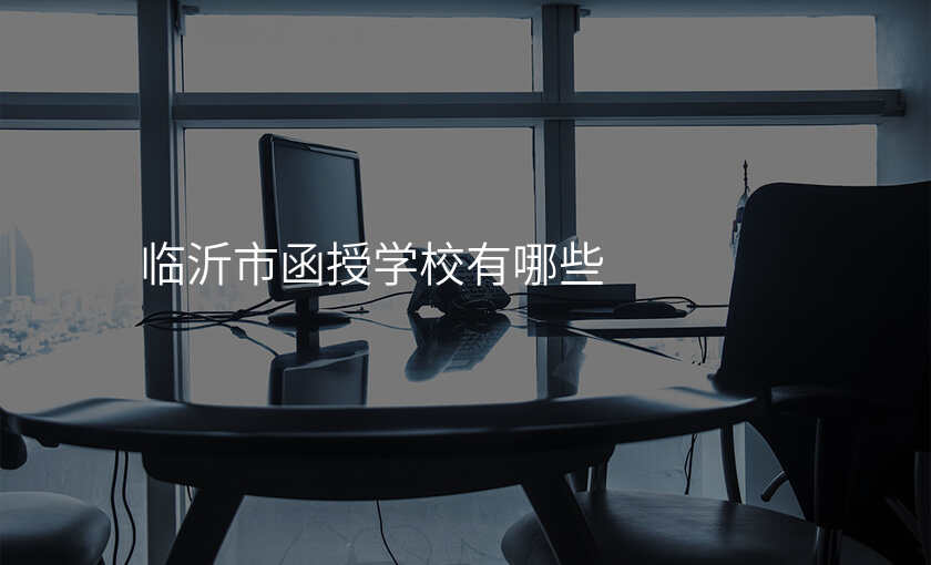 临沂市函授学校有哪些