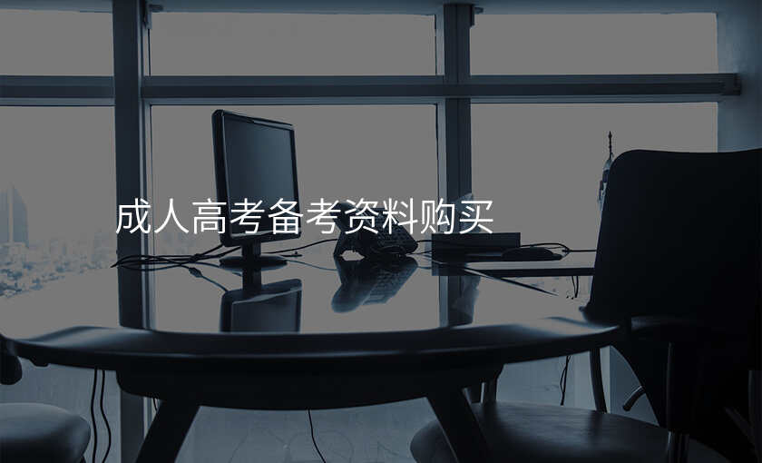 成人高考备考资料购买