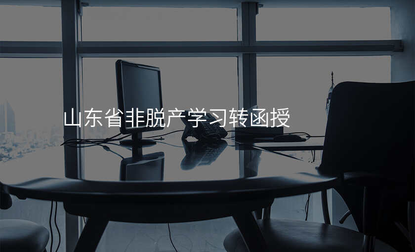 山东省非脱产学习转函授