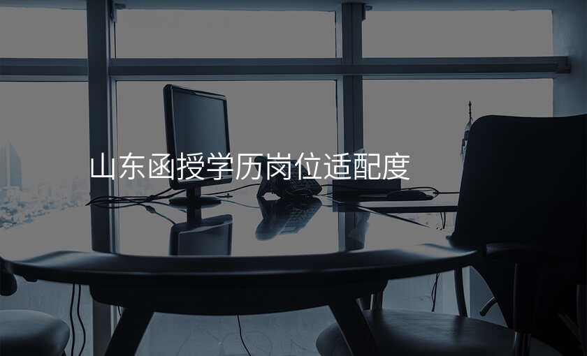 山东函授学历岗位适配度