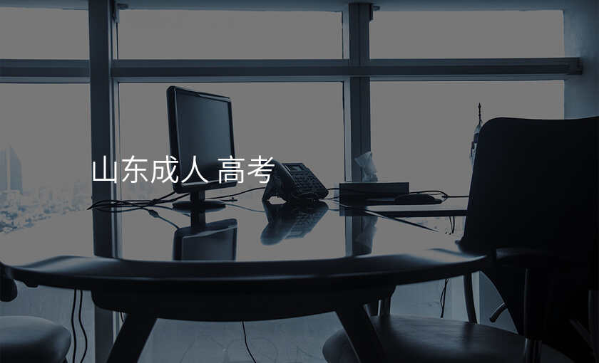 山东成人 高考