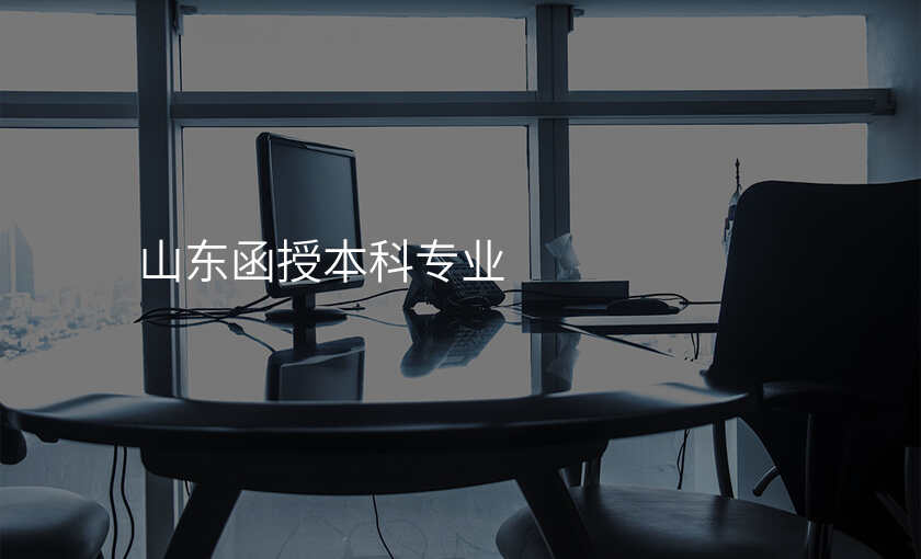 山东函授本科专业