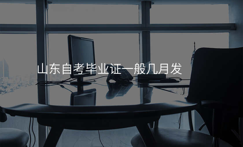 山东自考毕业证一般几月发