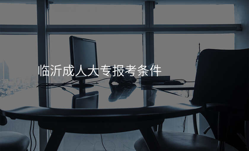 临沂成人大专报考条件