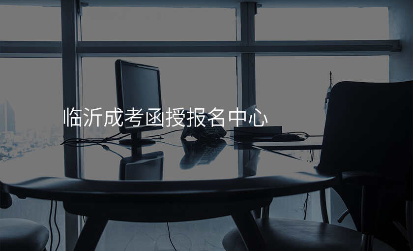 临沂成考函授报名中心