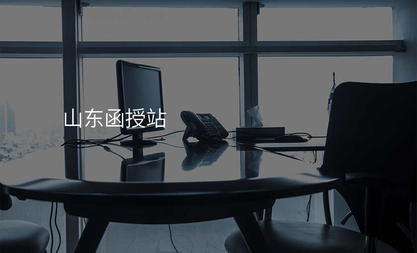 山东函授站