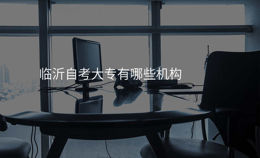 临沂自考大专有哪些机构