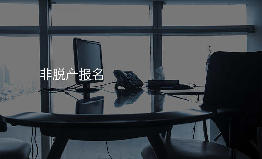 非脱产报名