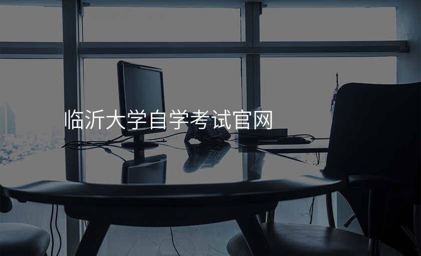临沂大学自学考试官网